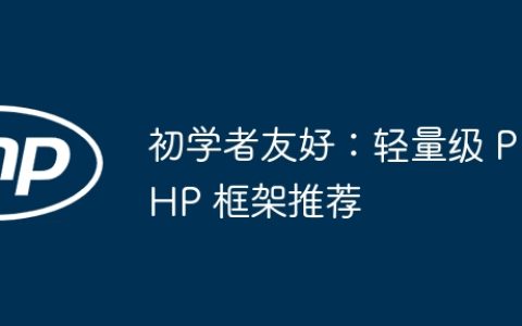 初学者友好：轻量级 PHP 框架推荐