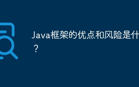 Java框架的优点和风险是什么？