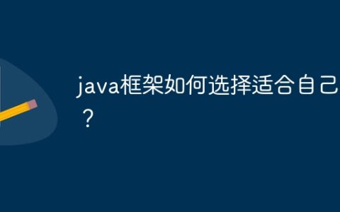 java框架如何选择适合自己的？