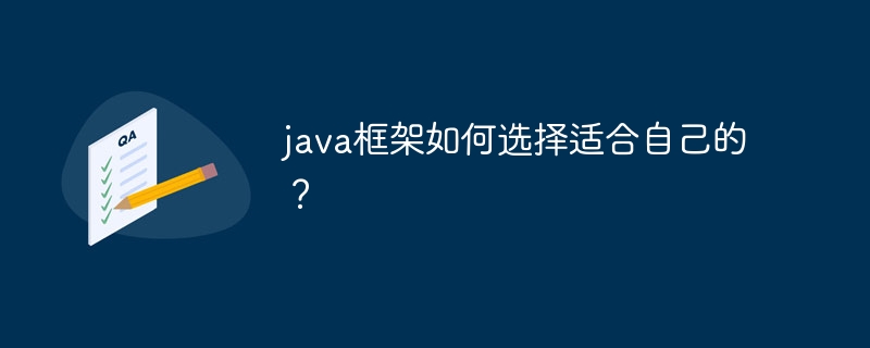 java框架如何选择适合自己的?