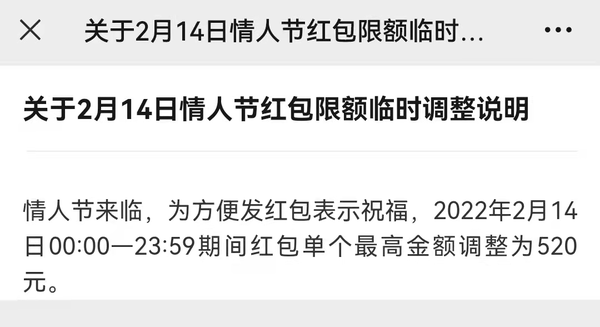2月14日微信调整红包限额及上线情人节限定状态