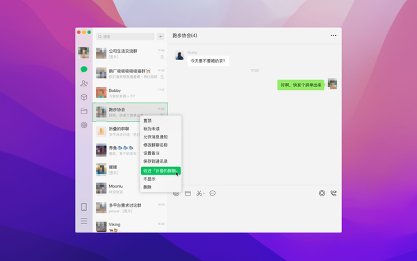 电脑端Mac微信最新版支持折叠隐藏群聊功能