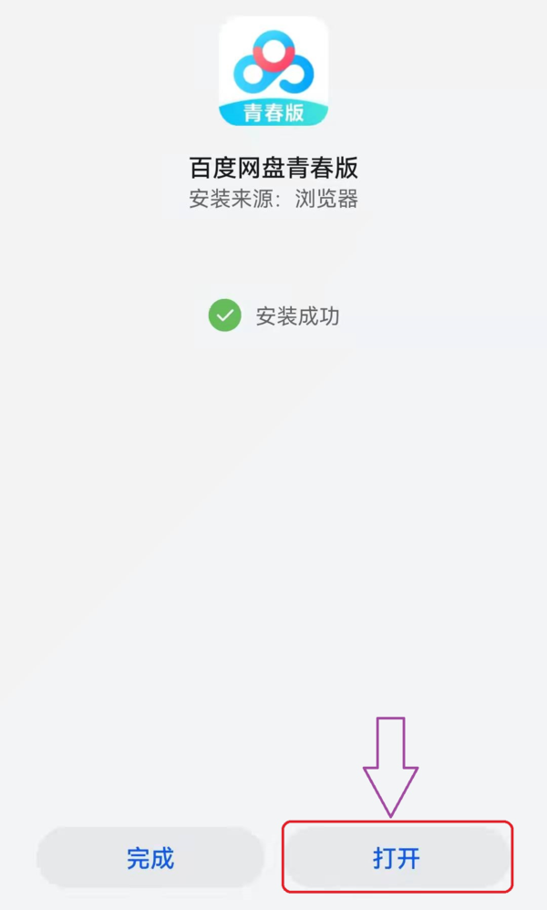 百度网盘青春版下载路径以及下载后安装方法详解