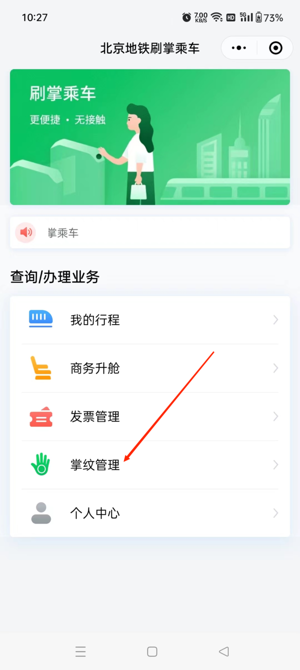 如何使用微信的刷掌支付乘坐地铁_微信刷掌支付开通教程分享