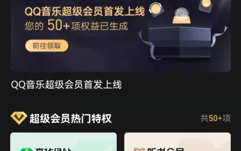 QQ音乐新上线的超级会员与豪华绿钻会员有何区别