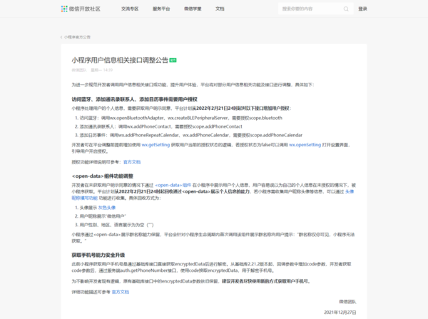明年2月21日,微信实行小程序调用个人信息新规