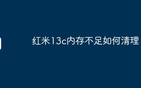 红米13c内存不足如何清理？