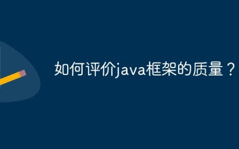 如何评价java框架的质量？