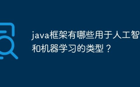 java框架有哪些用于人工智能和机器学习的类型？