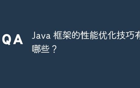 Java 框架的性能优化技巧有哪些？