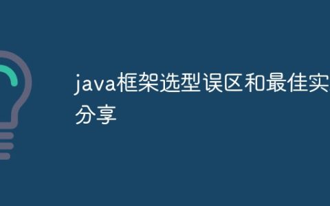java框架选型误区和最佳实践分享