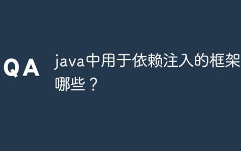 java中用于依赖注入的框架有哪些？