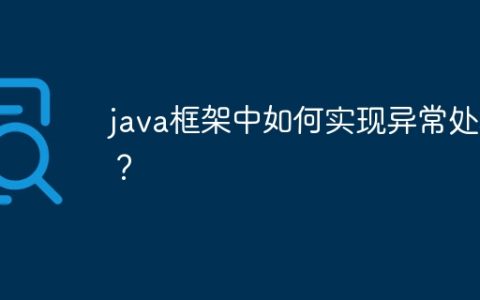 java框架中如何实现异常处理？