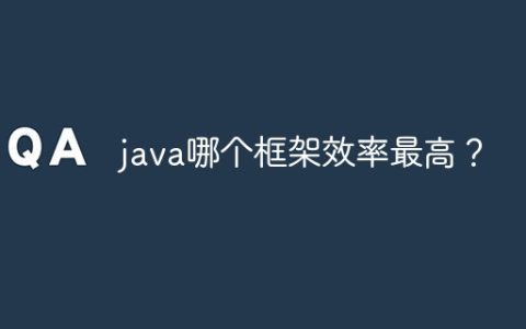 java哪个框架效率最高？