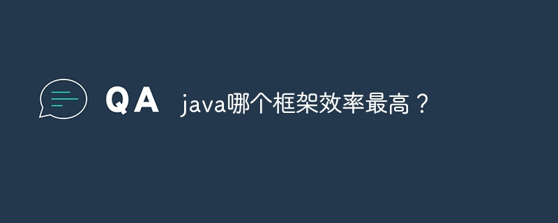 java哪个框架效率最高?