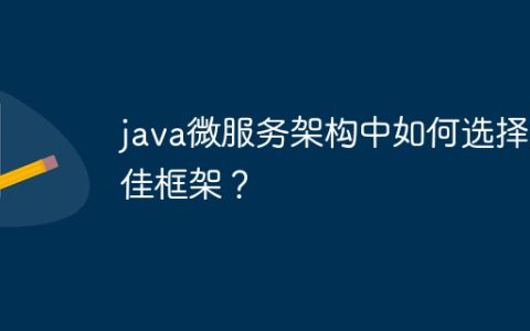 java微服务架构中如何选择最佳框架？
