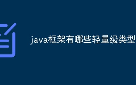 java框架有哪些轻量级类型？
