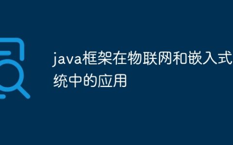 java框架在物联网和嵌入式系统中的应用