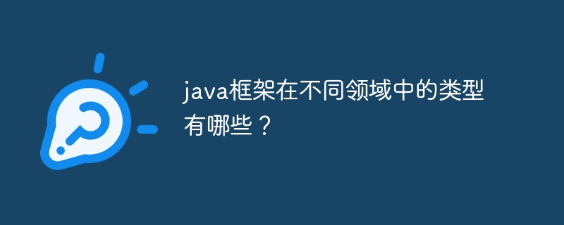 java框架在不同领域中的类型有哪些?