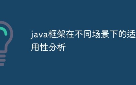 java框架在不同场景下的适用性分析