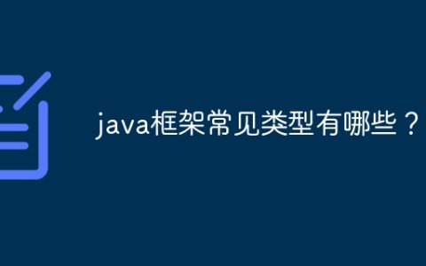 java框架常见类型有哪些？