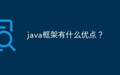 java框架有什么优点？