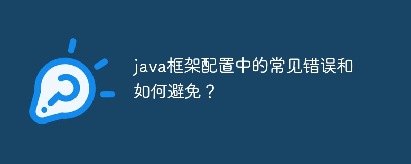 java框架配置中的常见错误和如何避免？
