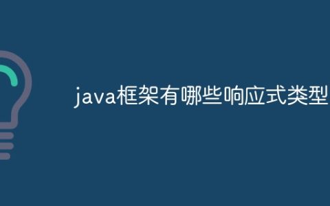 java框架有哪些响应式类型？