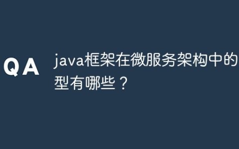java框架在微服务架构中的类型有哪些？