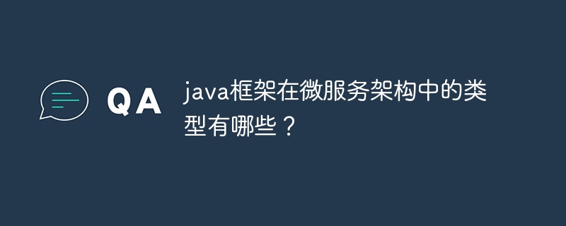 java框架在微服务架构中的类型有哪些?