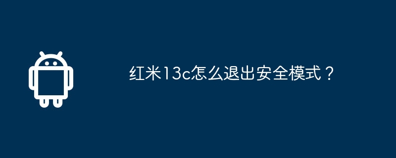 红米13c怎么退出安全模式?
