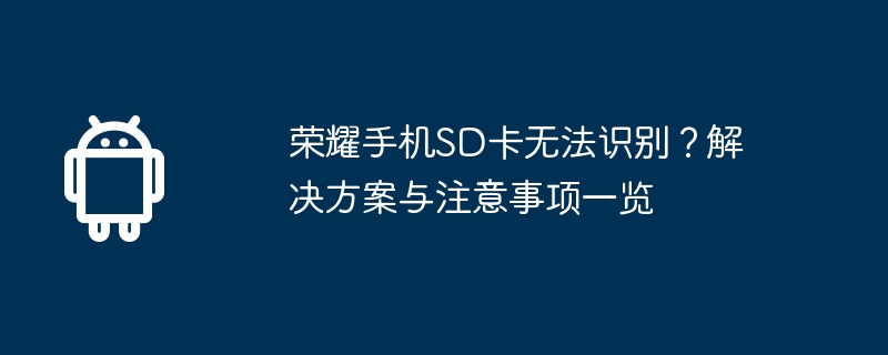 荣耀手机sd卡无法识别?解决方案与注意事项一览