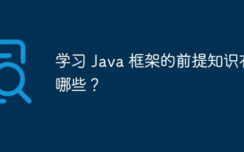 学习 Java 框架的前提知识有哪些？