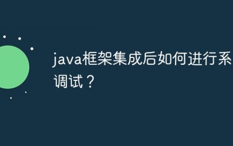 java框架集成后如何进行系统调试？