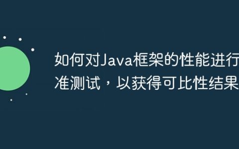 如何对Java框架的性能进行基准测试，以获得可比性结果？