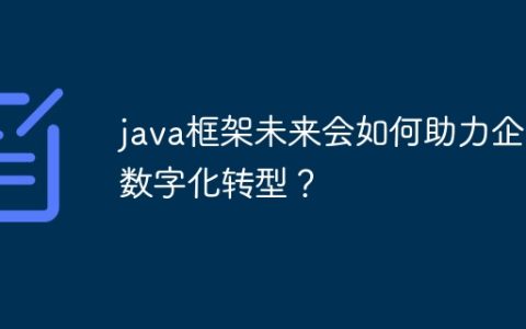 java框架未来会如何助力企业数字化转型？