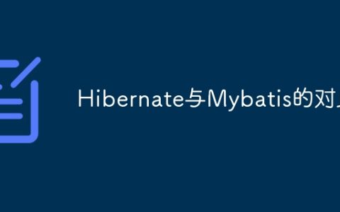Hibernate与Mybatis的对比