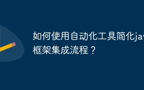 如何使用自动化工具简化java框架集成流程？