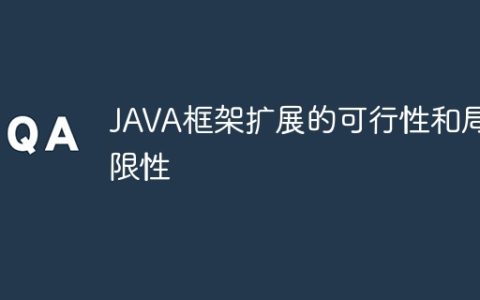 JAVA框架扩展的可行性和局限性