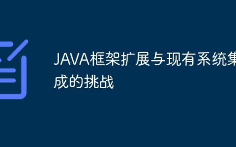 JAVA框架扩展与现有系统集成的挑战