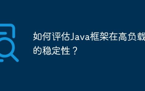 如何评估Java框架在高负载下的稳定性？