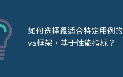 如何选择最适合特定用例的Java框架，基于性能指标？