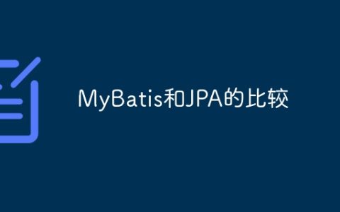 MyBatis和JPA的比较