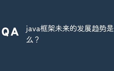 java框架未来的发展趋势是什么？