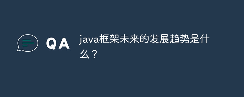 java框架未来的发展趋势是什么?