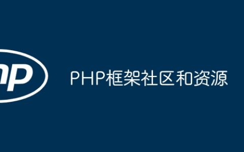 PHP框架社区和资源