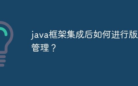 java框架集成后如何进行版本管理？