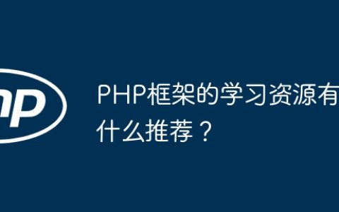 PHP框架的学习资源有什么推荐？