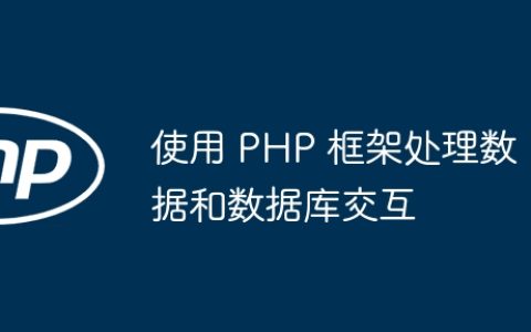 使用 PHP 框架处理数据和数据库交互