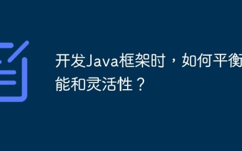 开发Java框架时，如何平衡性能和灵活性？
